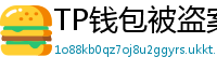 TP钱包被盗案例复盘｜5个必须避免的操作误区